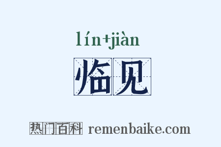 临见是什么意思的图片